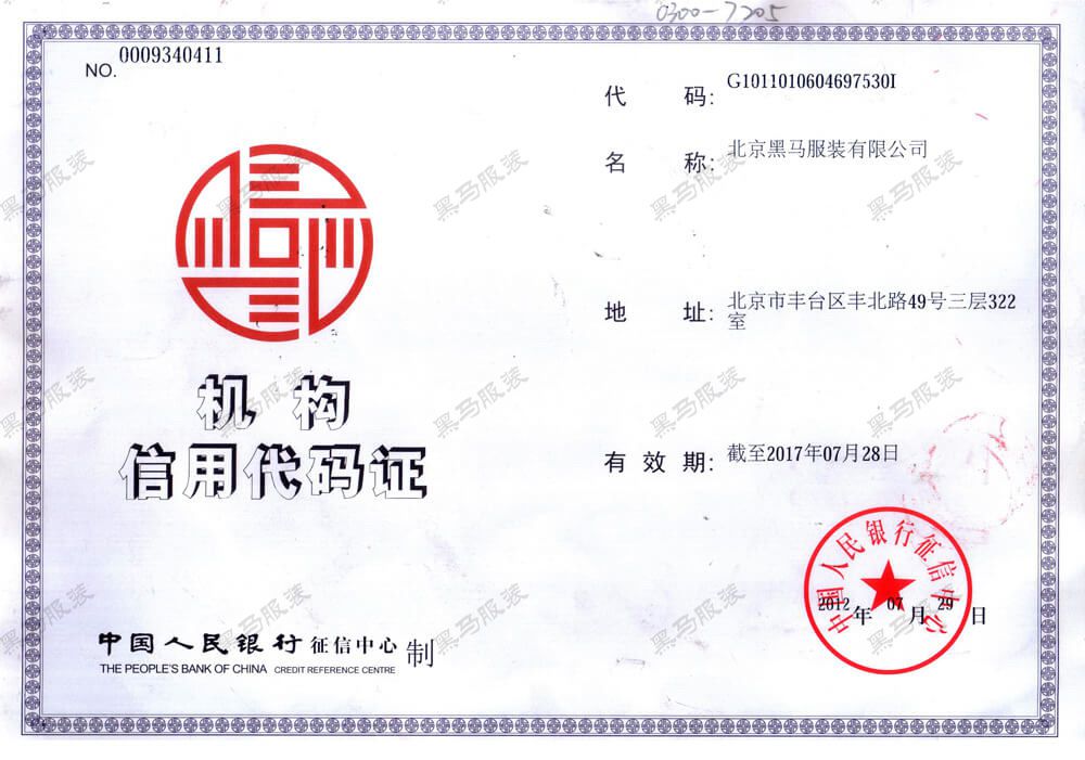 機(jī)構(gòu)信用代碼證 黑馬服裝機(jī)構(gòu)信用代碼證