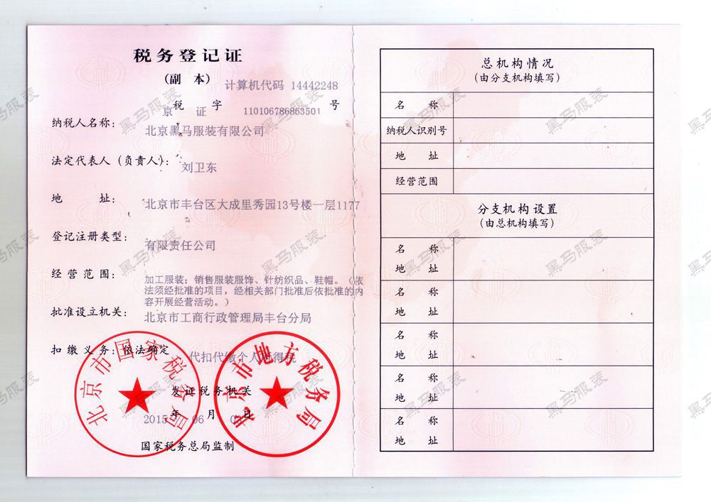 稅務(wù)登記證 黑馬服裝稅務(wù)登記證