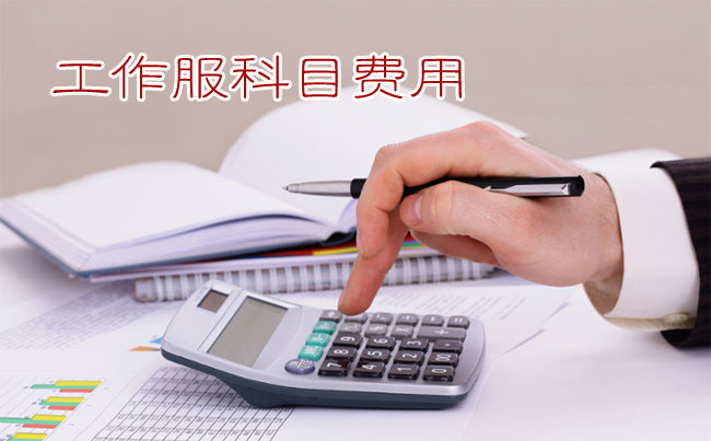 員工工作服記入勞動(dòng)保護(hù)費(fèi)or福利費(fèi)?要繳個(gè)人所得稅?