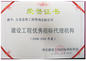 建設工程優秀招標代理機構證書