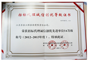 2012-2013年度招標代理誠信創優先進單位3A等級稱號證書