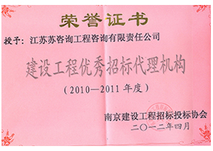 建設工程優秀招標代理機構證書