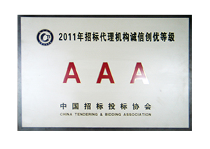2011年招標代理機構誠信創優AAA級銅牌