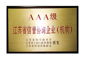 2011-2015年度江蘇省信譽咨詢企業AAA級證書