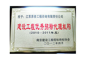 2010-2011年度建設工程優秀招標代理機構銅牌