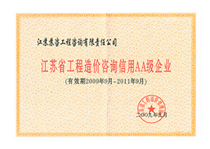 2009-2011年度造價咨詢信用AA級企業證書