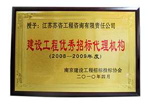 2008-2009建設工程優秀招標代理機構銅牌